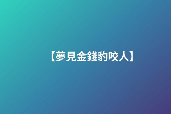 【夢見金錢豹咬人】