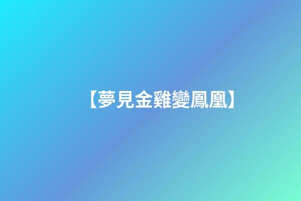 【夢見金雞變鳳凰】