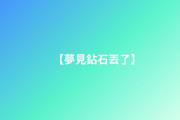【夢見鉆石丟了】