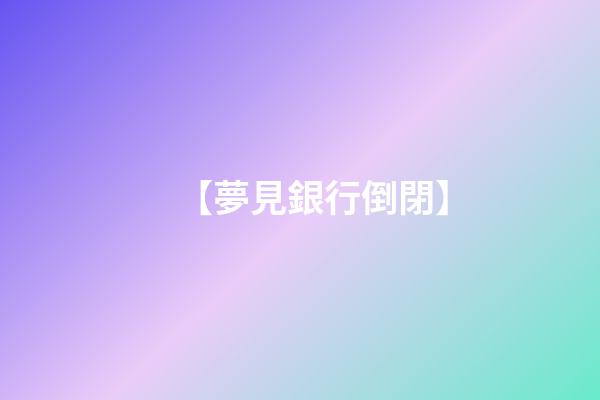 【夢見銀行倒閉】