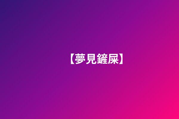 【夢見鏟屎】