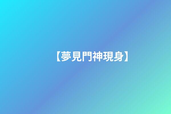 【夢見門神現身】