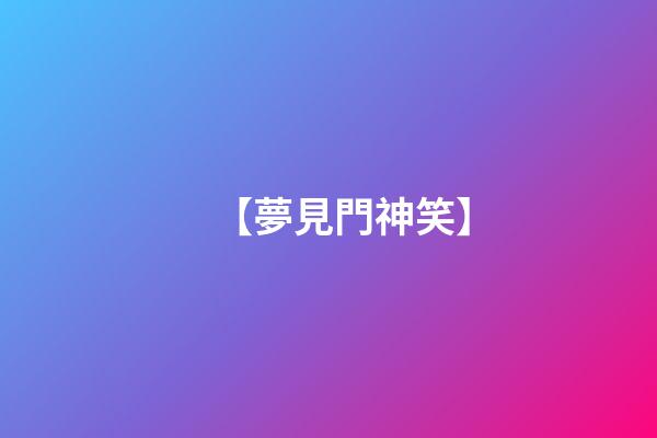 【夢見門神笑】