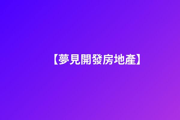 【夢見開發房地產】