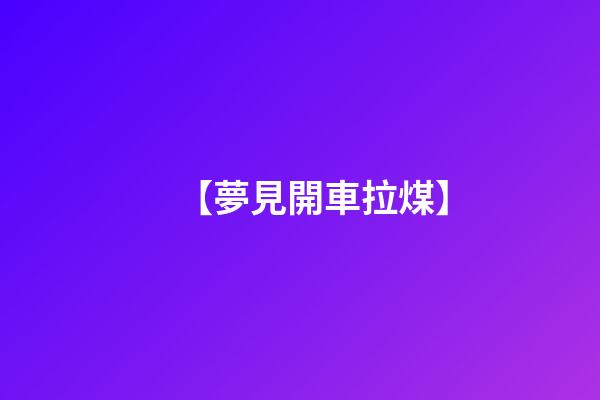 【夢見開車拉煤】
