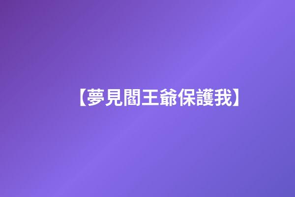 【夢見閻王爺保護我】