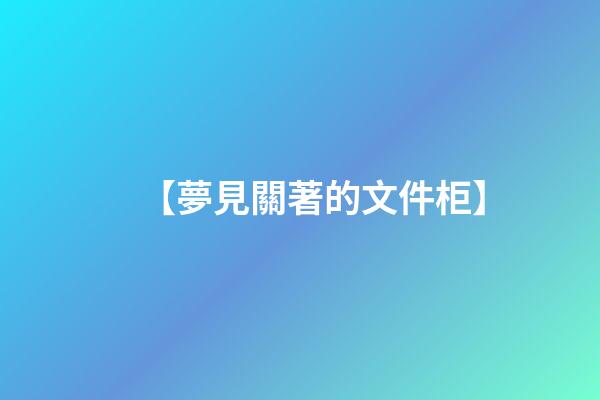 【夢見關著的文件柜】