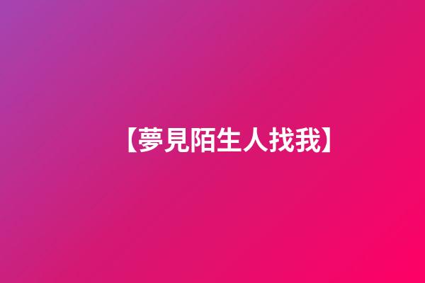 【夢見陌生人找我】