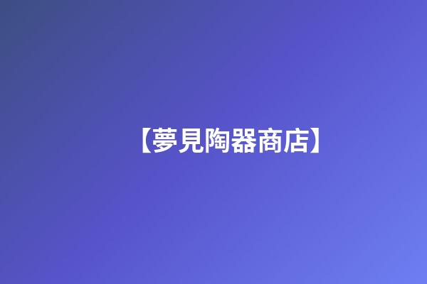 【夢見陶器商店】