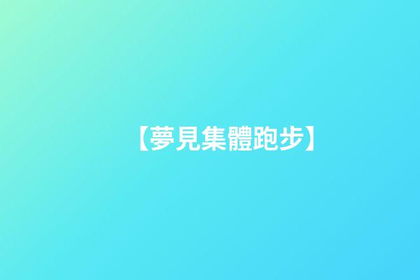 【夢見集體跑步】