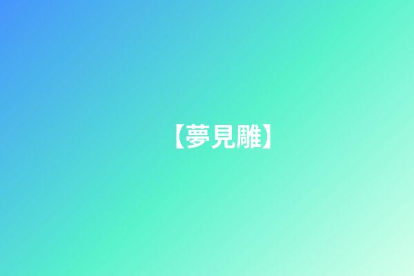 【夢見雕】