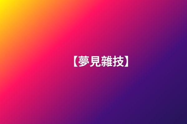 【夢見雜技】