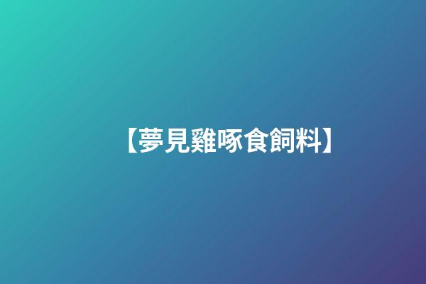 【夢見雞啄食飼料】