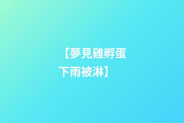 【夢見雞孵蛋下雨被淋】