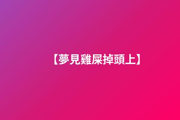 【夢見雞屎掉頭上】