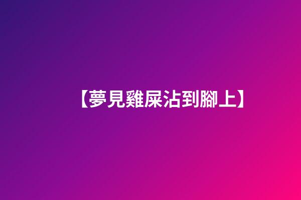 【夢見雞屎沾到腳上】
