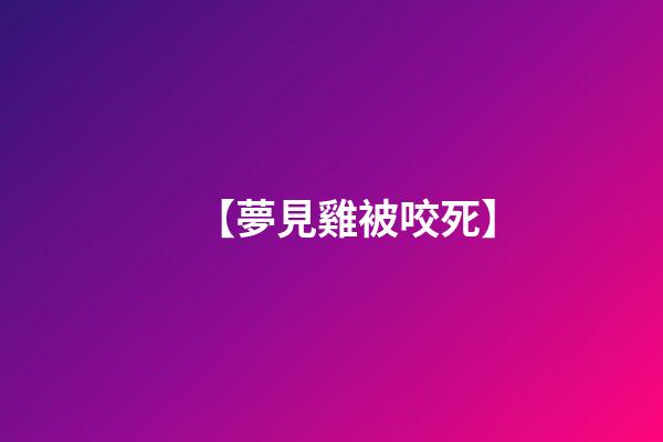 【夢見雞被咬死】