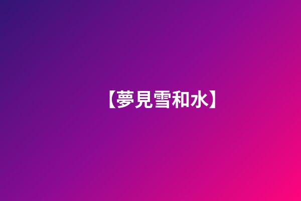 【夢見雪和水】