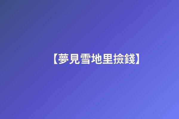 【夢見雪地里撿錢】