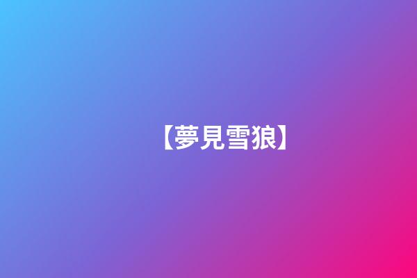 【夢見雪狼】