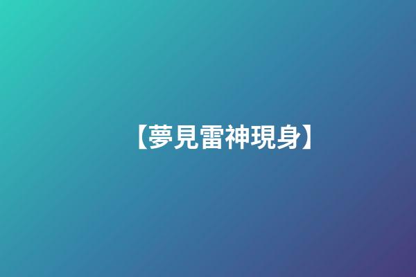 【夢見雷神現身】