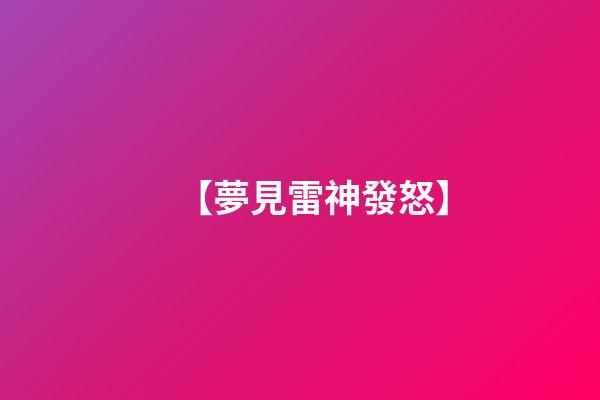 【夢見雷神發怒】