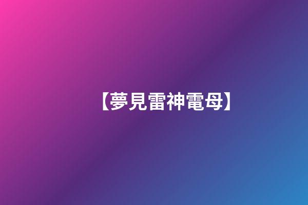 【夢見雷神電母】
