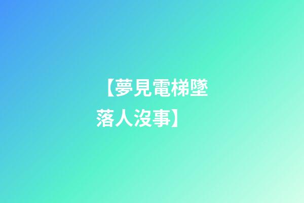 【夢見電梯墜落人沒事】
