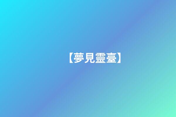 【夢見靈臺】