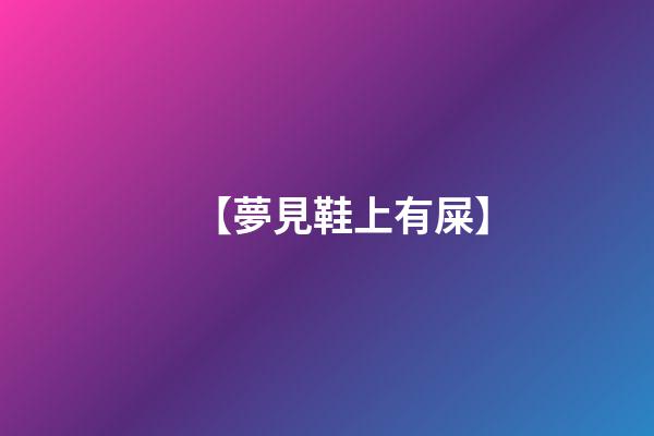 【夢見鞋上有屎】