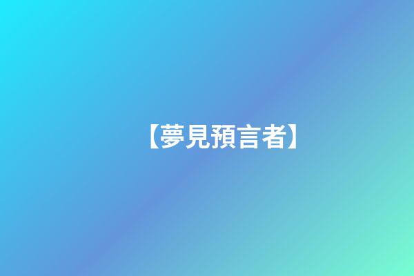 【夢見預言者】