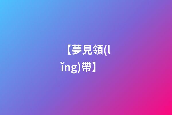 【夢見領(lǐng)帶】