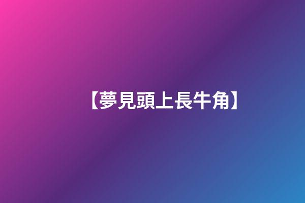 【夢見頭上長牛角】