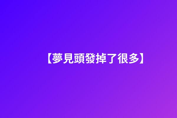 【夢見頭發掉了很多】