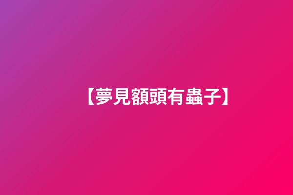 【夢見額頭有蟲子】
