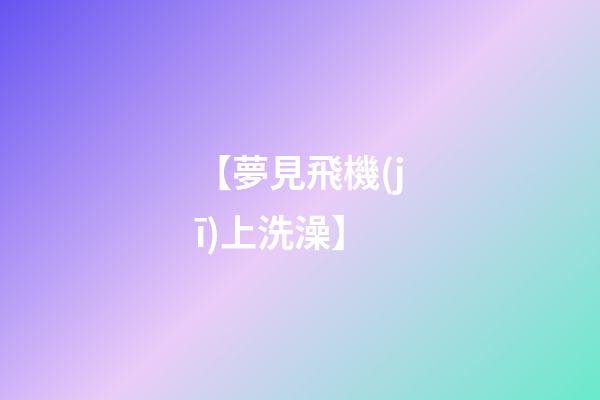 【夢見飛機(jī)上洗澡】