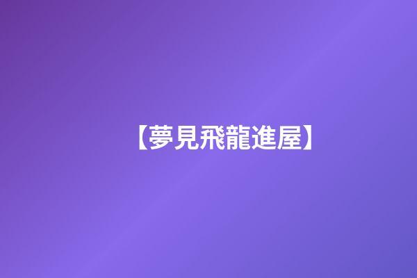 【夢見飛龍進屋】