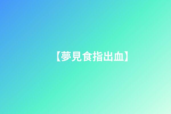 【夢見食指出血】