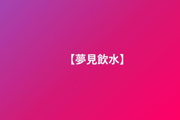 【夢見飲水】