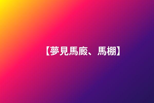 【夢見馬廄、馬棚】
