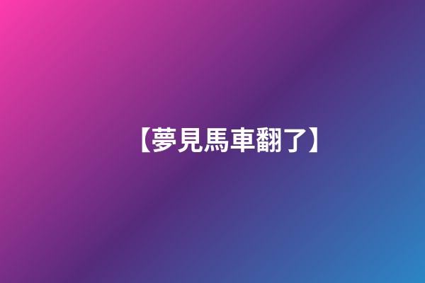 【夢見馬車翻了】