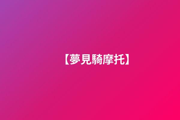 【夢見騎摩托】