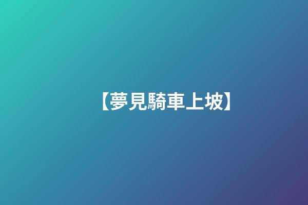 【夢見騎車上坡】