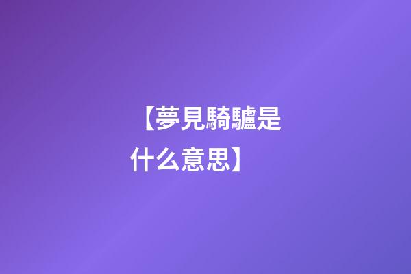 【夢見騎驢是什么意思】