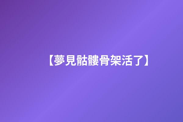【夢見骷髏骨架活了】