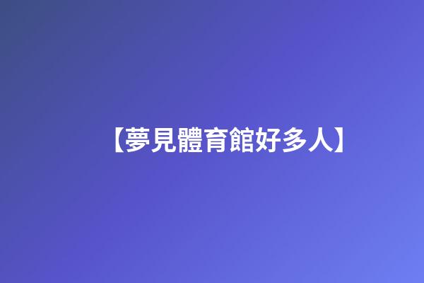 【夢見體育館好多人】