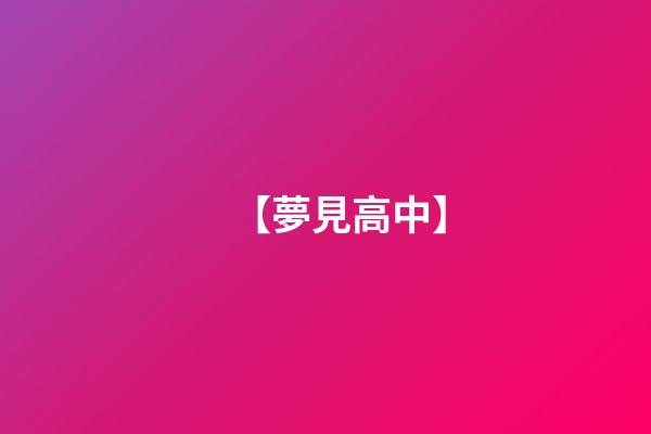 【夢見高中】