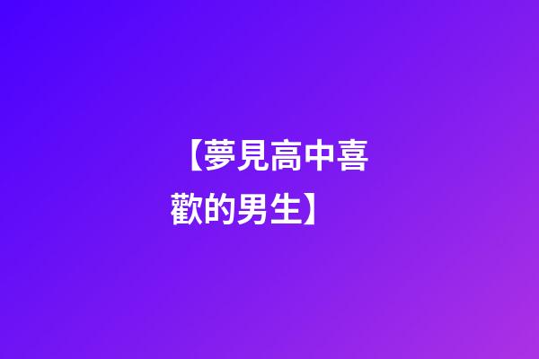 【夢見高中喜歡的男生】
