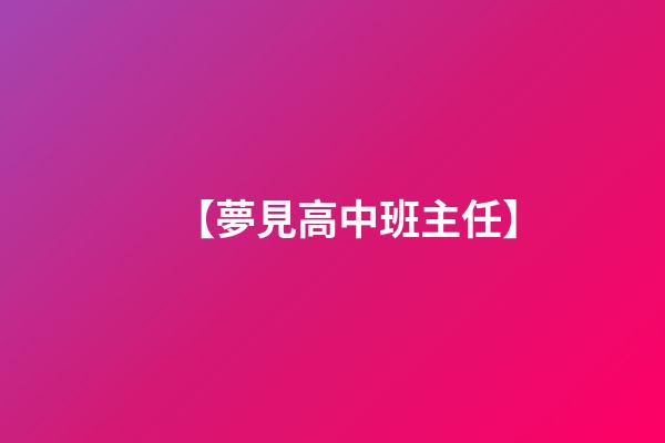 【夢見高中班主任】