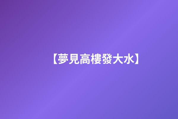 【夢見高樓發大水】